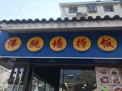-佛跳墙捞饭(连目巷店)