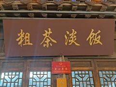 -粗茶淡饭(东关街店)