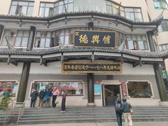 -德兴馆(广东路总店)