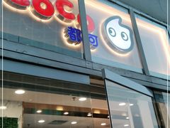门面-CoCo都可(建外SOHO店)