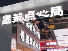 门面-墨茉点心局(国金街店)