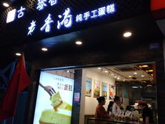 门面-老香港蛋糕(梓桐苑店)