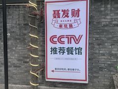-聂发财重庆江湖菜(解放碑店)