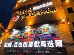 -中华巴洛克风情街