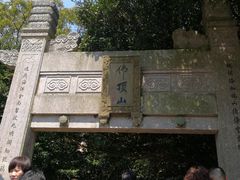 -普陀山风景区-佛顶山