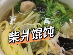 -柴爿巷·香酥鸡&馄饨(复兴中路店)