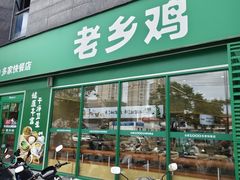 -老乡鸡(南京龙池地铁站蓝郡店)