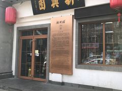 门面-新兴园饺子馆(北京百子湾店)