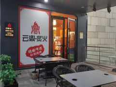 -云鼎·炙火精酿啤酒秘制烧烤(工体店)