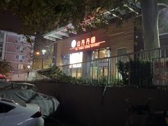 -山丹丹西北菜(金贸大厦店)