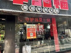-牛品福潮汕牛肉火锅(旺庄店)