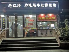-老红桥炸灌肠牛肚锅烧烤(定福庄店)