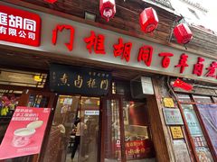 -门框胡同百年卤煮(前门店)