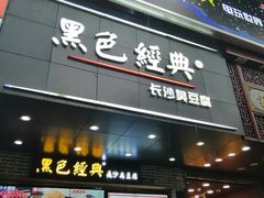 黑色经典臭豆腐-黑色经典臭豆腐·湖南特产(步行街店)