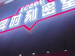 -Xcape异时刻密室逃脱魔法互动(瑞虹天地太阳宫店)