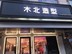 -木北造型