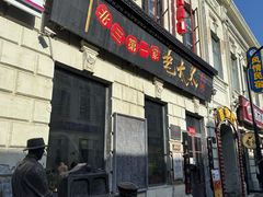 -北三老太太烧烤(人生一串上榜店)