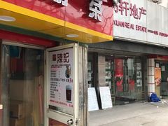 门面-陈记甜品窝(中山北路店)