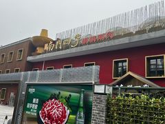 -南门四季铜锅涮肉(大屯·北苑店)