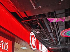 -米村拌饭(嘉兴经开龙鼎万达广场店)