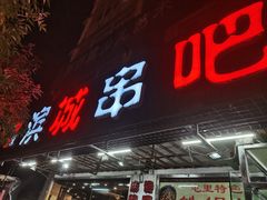 门面-滨城串吧(三元桥店)