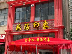 -吴掌柜·藕汤印象(南湖店)