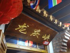 -缘福乡村铁锅炖民宿(八达岭店)