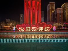 -沈阳站