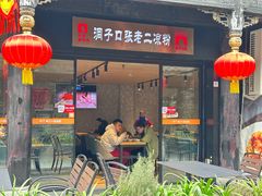 -洞子口张老二凉粉(文殊院店)
