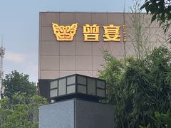 -曾宴·楚菜(湖北省博物馆店)