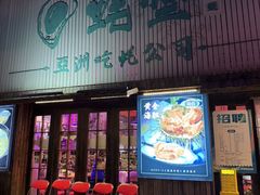 -蚝堡海鲜·威海菜·海肠捞饭·烧烤·亚洲吃蚝公司(幸福门店)