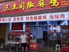 -天全县三土司椒麻鸡餐厅