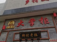 门面-晋美大掌柜(新建路店)