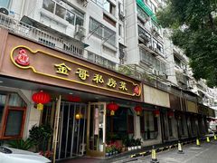 -金哥私房菜馆(张府园总店)