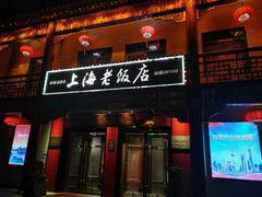 -上海老饭店(北京分店)
