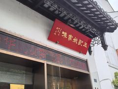 -王记姚家味·地道苏帮菜(凤凰街店)