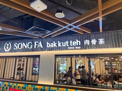 -松發肉骨茶(先得坊店)