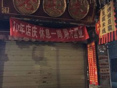 门面-老建水鸡脚王(翰林街店)