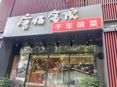 -唐猫庭院·千年陕菜(大唐不夜城店)