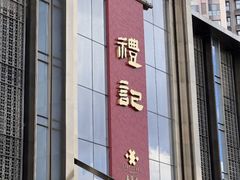 -鑫复盛礼记酒店·青岛菜