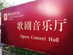 -中央音乐学院歌剧音乐厅