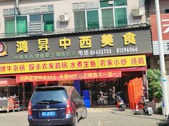 -鸿昇中西餐厅(石排店)