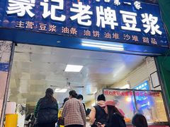 -蒙记老牌豆浆