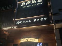 -MM·五声·音乐人与调酒师(西安路店)