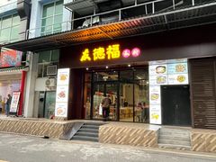门面-友德福.老字号粤菜.广州地标融合美食(荔湾路店)