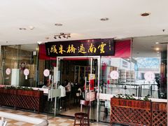 -刘老头云南过桥米线