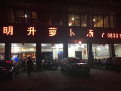 -明升萝卜汤