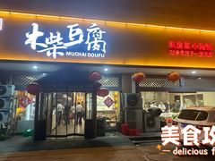 -木柴豆腐·活海鲜·鲁菜(岚山路店)