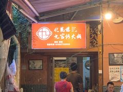 门面-化龙桥九宫格火锅(清水河店)