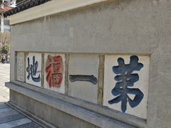 -句容茅山景区
